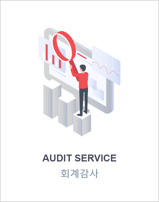 audit service 회계감사